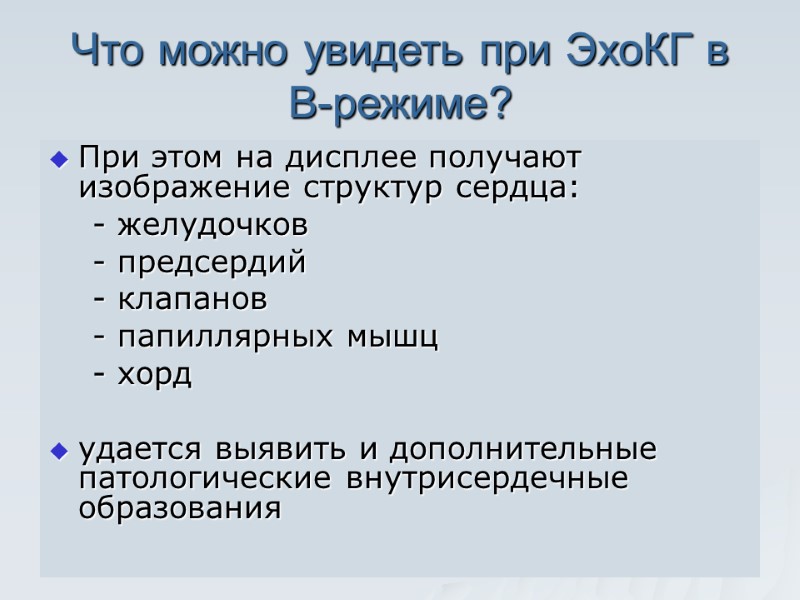 Что можно увидеть при ЭхоКГ в В-режиме? При этом на дисплее получают изображение структур